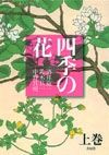画像をギャラリービューアに読み込む, ＃酒井　抱一　他画 ＃四季の花　上 ｻｶｲﾎｳｲﾁﾎｳｲﾂ :9784861520792
