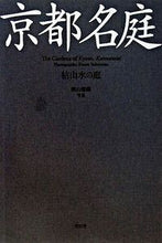 画像をギャラリービューアに読み込む, ＃横山　健藏　写真 ＃京都名庭　枯山水の庭 ﾖｺﾔﾏｹﾝｿﾞｳ :9784861521355
