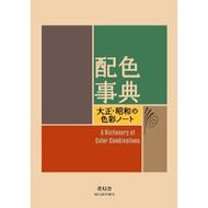 ＃配色事典　大正・昭和の色彩ノート : Color encyclopedia Taisho and Showa color notes : 9784861522475