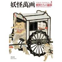 画像をギャラリービューアに読み込む, ＃妖怪萬画　　　１　妖怪たちの競演 :9784861523281
