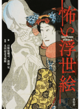 画像をギャラリービューアに読み込む, ＃日野原　健司　著 ＃怖い浮世絵 ﾋﾉﾊﾗｹﾝｼﾞ :9784861525667
