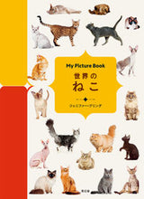 画像をギャラリービューアに読み込む, ＃Ｊ．プリング　著 ＃世界のねこ ﾌﾟﾘﾝｸﾞｼﾞｴﾆﾌｱ-J :9784861527333
