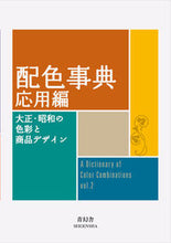 画像をギャラリービューアに読み込む, ＃配色事典　応用編　大正・昭和の色彩と商品 :9784861527722
