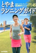 画像をギャラリービューアに読み込む, ＃田中　寿美子　監修 ＃とやまランニングガイド ﾀﾅｶｽﾐｺ :9784861750878
