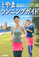 #田中寿美子監修 #とやまランニングガイド