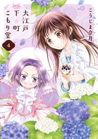 ＃大江戸下町こもり堂　　　４ | Oedo Shitamachi Komorido 4 :9784861769306