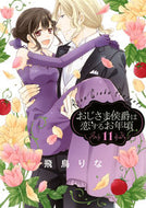 ＃おじさま侯爵は恋するお年頃　　１１ : Uncle Marquis is old enough to fall in love 11 : 9784861769795