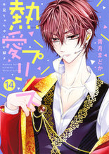 Load image into Gallery viewer, #AotsukiMadoka #NettaiPrinceOniichanWaKimiGaSuki14
