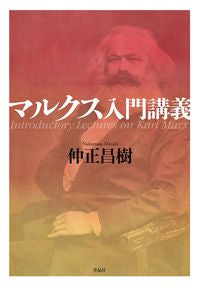 ＃マルクス入門講義 | Marx introductory lecture :9784861827914