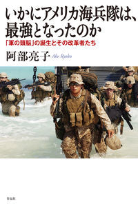 ＃いかにアメリカ海兵隊は、最強となったのか | How did the US Marine Corps become strongest? :9784861827945