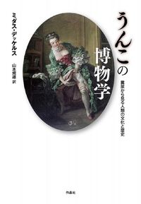#Ｍ．デッケルス #うんこの博物学糞尿から見る人類の文化と