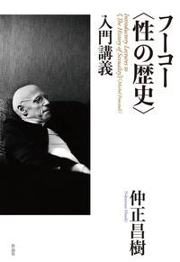 #MasakiNakamasa #FoucaultsHistoryOfSexualityIntroductoryLecture
