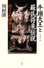 画像をギャラリービューアに読み込む, ＃牛頭天王と蘇民将来伝説 :9784861828485
