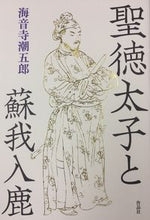 Load image into Gallery viewer, ＃海音寺 潮五郎 ＃聖徳太子と蘇我入鹿 ｶｲｵﾝｼﾞﾁﾖｳｺﾞﾛｳ | Shiogoro Kaionji :9784861828560
