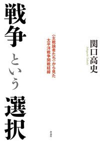 #関口高史 #戦争という選択 :9784861828645