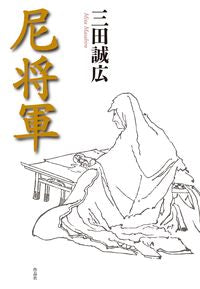 ＃三田　誠広　著 ＃尼将軍 ﾐﾀﾏｻﾋﾛ :9784861828676