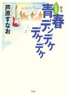 #芦原すなお #新装〈私家版〉青春デンデケデケデケ