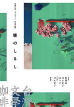 Load image into Gallery viewer, ＃呉　佩珍　他編 ＃蝶のしるし ｺﾞﾊｲﾁﾝ :9784861828775
