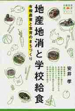 画像をギャラリービューアに読み込む, 安井孝 / 地産地消と学校給食
