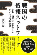 画像をギャラリービューアに読み込む, ＃蒲生　猛　著 ＃戦国の情報ネットワーク ｶﾞﾓｳﾀｹｼ :9784861871306
