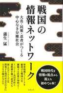 #蒲生猛 #戦国の情報ネットワーク