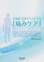 画像をギャラリービューアに読み込む, ＃看護職・看護学生のための「痛みケア」 :9784861941726
