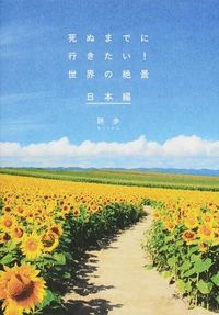 #詩歩 #死ぬまでに行きたい！世界の絶景日本編