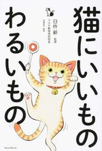 画像をギャラリービューアに読み込む, ＃臼杵　新　監修 ＃猫にいいものわるいもの ｳｽｷｱﾗﾀ :9784861998683
