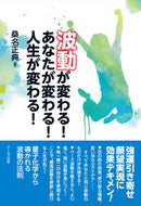 ＃波動が変わる！あなたが変わる！人生が変わ : The vibrations change! You change! life changed : 9784862042910