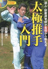 画像をギャラリービューアに読み込む, ＃劉　慶洲　著 ＃太極推手入門　ＤＶＤ付き ﾘﾕｳｹｲｼﾕｳ :9784862207791
