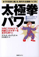 ＃Ｓ．メレディス ＃太極拳パワー　「ＡＲＣ」プロセスで、内部 : メレデイススコツトS : Tai Chi Power “ARC” process, internal : Meredith Scott S : 9784862208125