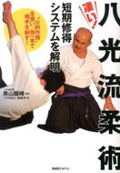 #奥山龍峰監修 #凄い！八光流柔術短期修得システムを解明