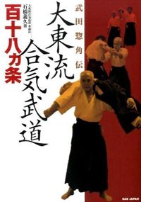 ＃石橋　義久　著 ＃武田惣角伝　大東流合気武道百十八ヵ条 ｲｼﾊﾞｼﾖｼﾋｻ :9784862208903