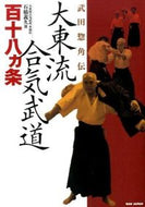 #石橋義久 #武田惣角伝大東流合気武道百十八ヵ条