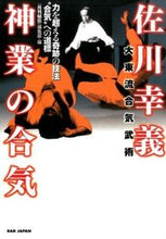 画像をギャラリービューアに読み込む, ＃「月刊秘伝」編集部 ＃佐川幸義　神業の合気－力を超える奇跡の技 ｹﾞﾂｶﾝﾋﾃﾞﾝﾍﾝｼﾕｳﾌﾞ :9784862208958
