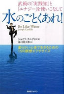 #Ｊ．カルディロ #水のごとくあれ！柔らかい心身で生きるた