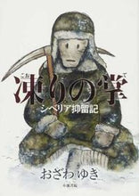 画像をギャラリービューアに読み込む, ＃おざわ　ゆき　著 ＃凍りの掌 ｵｻﾞﾜﾕｷ :9784862258311
