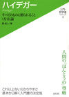 ＃ハイデガー－すべてのものに贈られること： | Heidegger - A gift to all: :9784862280183