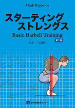 画像をギャラリービューアに読み込む, ＃Ｍ．リップトー　著 ＃スターティングストレングス　第３版 ﾘﾂﾌﾟﾄ-ﾏ-ｸM :9784862438164
