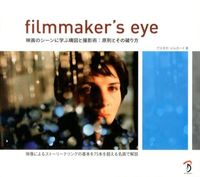 画像をギャラリービューアに読み込む, ＃Ｇ．メルカード　著 ＃ｆｉｌｍｍａｋｅｒ’ｓ　ｅｙｅ　映画のシ ﾒﾙｶ-ﾄﾞｸﾞｽﾀﾎﾞG :9784862462138
