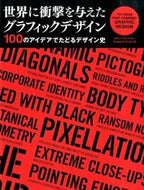 ＃Ｓ．ヘラー ＃世界に衝撃を与えたグラフィックデザイン : ヘラ-ステイ-ブンS : Graphic design that shocked the world : Hella-Stay-Bun S : 9784862462985