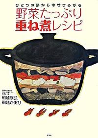 ＃船越　康弘　著 ＃野菜たっぷり重ね煮レシピ ﾌﾅｺｼﾔｽﾋﾛ | Funakoshiyushiro Layered recipe with lots of vegetables :9784862482044