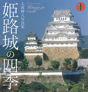 ＃大西 艸人 ＃姫路城の四季　大西艸人写真集 : オオニシソウジン : Four Seasons of Himeji Castle Soto Onishi Photo Collection : Onishi soujin : 9784862492388
