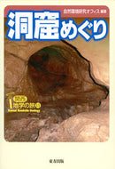 ＃自然環境研究オフィス ＃洞窟めぐり : シゼンカンキヨウケンキユウ : Cave tour : Thank you very much : 9784862492449