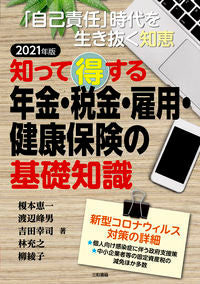 ＃榎本　恵一　他著 ＃’２１　年金・税金・雇用・健康保険の基礎 ｴﾉﾓﾄｹｲｲﾁ | Enomoto Keichi '21 Fundamentals of pensions, taxes, employment, and health insurance :9784862514158