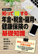 ＃榎本 恵一 ＃’２１　年金・税金・雇用・健康保険の基礎 : エノモトケイイチ : '21 Fundamentals of pensions, taxes, employment, and health insurance : Enomoto Keichi : 9784862514158
