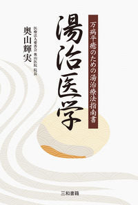 #奥山輝実 #湯治医学 :9784862514622