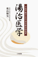 #奥山輝実 #湯治医学 :9784862514622