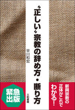 画像をギャラリービューアに読み込む, ＃早川和宏　著 ＃“正しい”宗教の辞め方・断り方 ﾊﾔｶﾜｶｽﾞﾋﾛ :9784862514875
