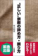 #早川和宏 #“正しい”宗教の辞め方・断り方
